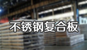 不鏽鋼複合闆